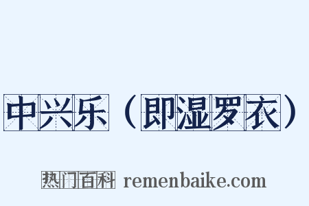 中兴乐（即湿罗衣）是什么意思的图片
